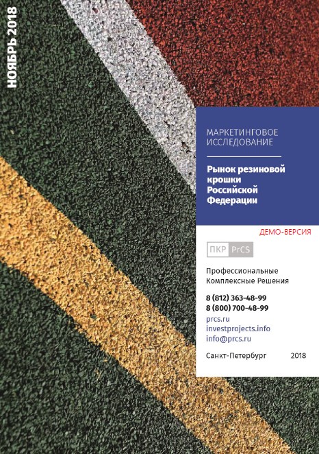 Маркетинговое исследование рынка резиновой крошки в России - обзор демо-версии отчета