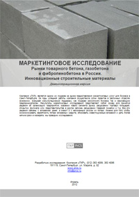 Рынок бетона России - обзор демо-версии отчета