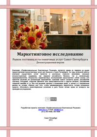 Рынок гостиниц Санкт-Петербурга - обзор демо-версии отчета