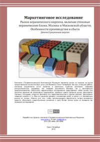 Рынок керамического кирпича Москвы - обзор демо-версии отчета