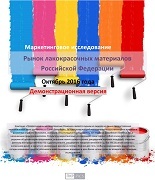 Рынок лакокрасочных материалов России - обзор демо-версии отчета