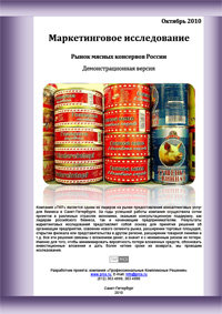 Рынок мясных консервов России - обзор демо-версии отчета