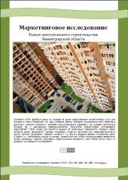 Рынок жилой недвижимости Ленинградской области - обзор демо-версии отчета