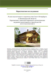 Рынок малоэтажного строительства Санкт-Петербурга - обзор демо-версии отчета