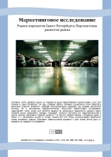 Рынок паркингов Санкт-Петербурга - обзор демо-версии отчета