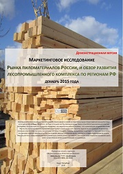 Рынок пиломатериалов и лесопромышленного комплекса России - обзор демо-версии отчета