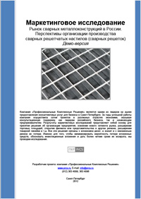 Рынок сварных металлоконструкций в России - обзор демо-версии отчета