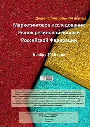 Рынок резиновой крошки Российской Федерации