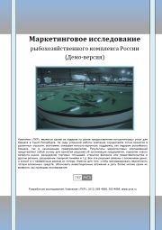 Рыбохозяйственный комплекс России - обзор демо-версии отчета