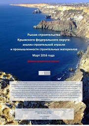 Рынок строительства Крымского федерального округа
