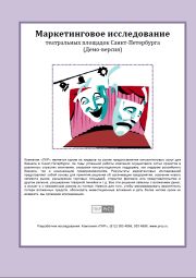 Театральный рынок Санкт-Петербурга - обзор демо-версии отчета