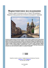 Рынок туристических услуг в Санкт-Петербурге