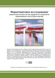 Рынок сварных металлоконструкций в Санкт-Петербурге - обзор демо-версии отчета