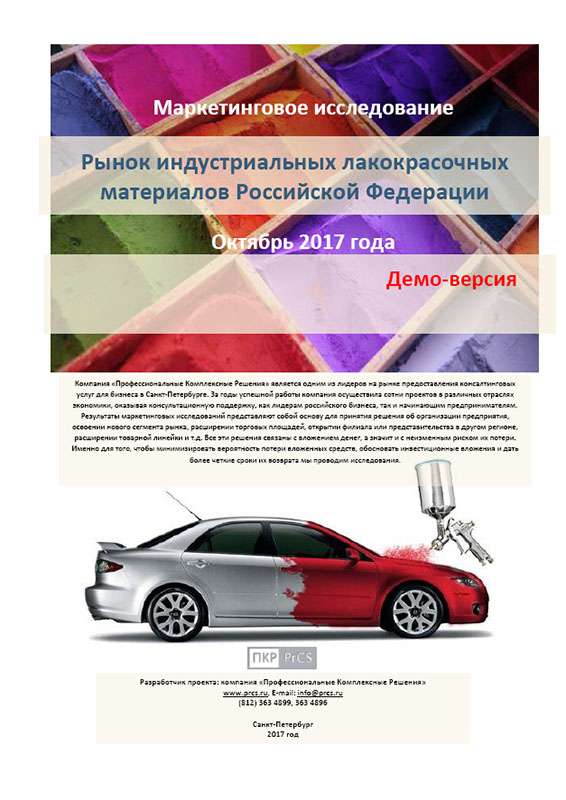 Рынок индустриальных ЛКМ Российской Федерации - обзор демо-версии отчета