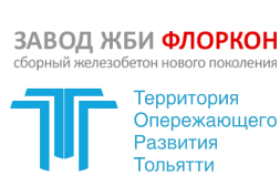 «Завод ЖБИ Флоркон» получил статус резидента ТОСЭР «Тольятти» с проектом на 536 млн руб