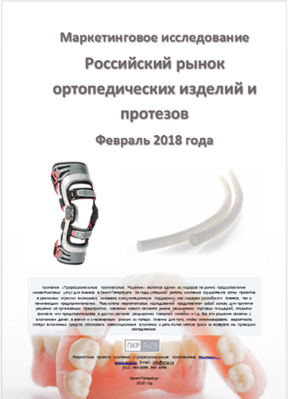 Рынок ортопедических изделий и протезов России - обзор демо-версии отчета