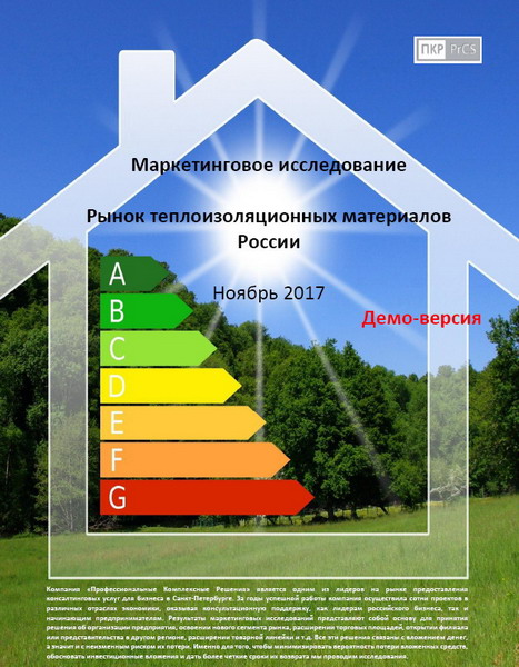 Рынок теплоизоляционных материалов России - обзор демо-версии отчета
