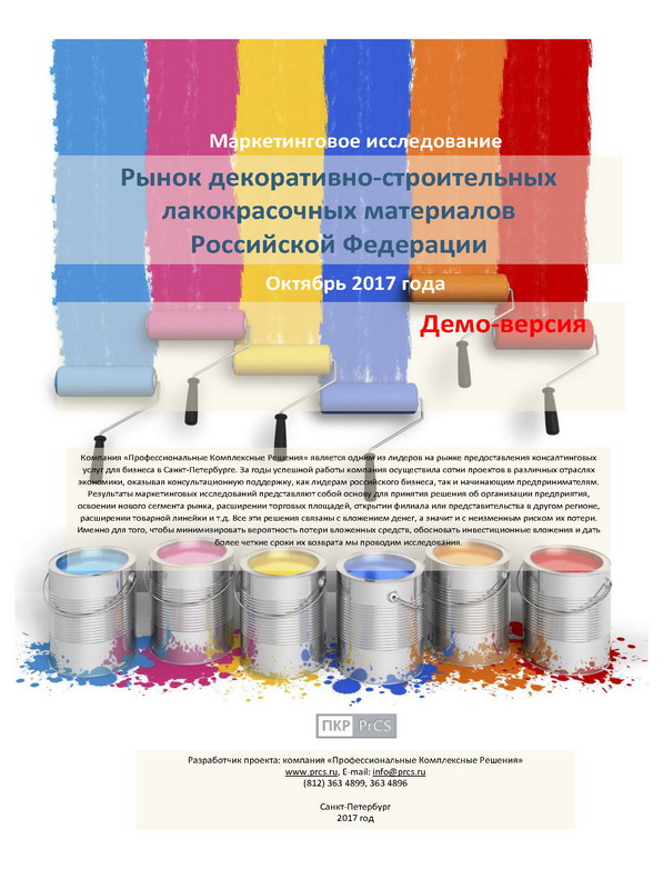 Рынок декоративно-строительных лакокрасочных материалов Российской Федерации - обзор демо-версии отчета