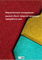 Анализ рынка резиновой крошки