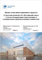 Стратегия развития АО «Балтийский завод» с учетом модернизации существующих и создания новых производственных мощностей
