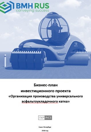 Организация производства универсального асфальтоукладочного катка