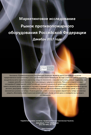 Рынок противопожарного оборудования России - обзор демо-версии отчета
