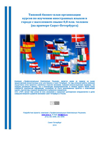 Бизнес план центра изучения иностранных языков - обзор демо-версии отчета
