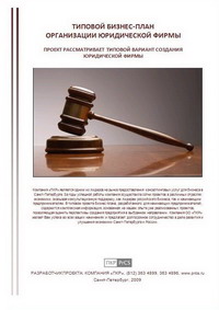 Бизнес план юридической фирмы - обзор демо-версии отчета