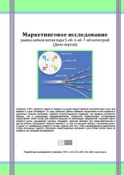 Рынок кабельной продукции в России - обзор демо-версии отчета