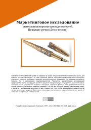 Рынок канцелярских товаров в Санкт-Петербурге - обзор демо-версии отчета