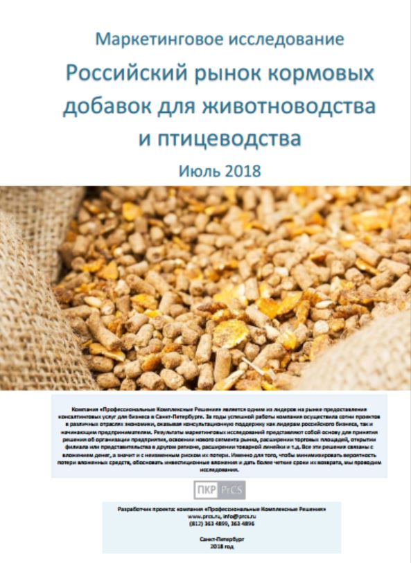 Рынок кормовых добавок для животноводства и птицеводства - обзор демо-версии отчета