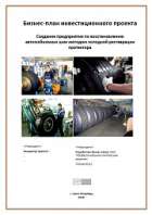 Восстановление автомобильных шин
