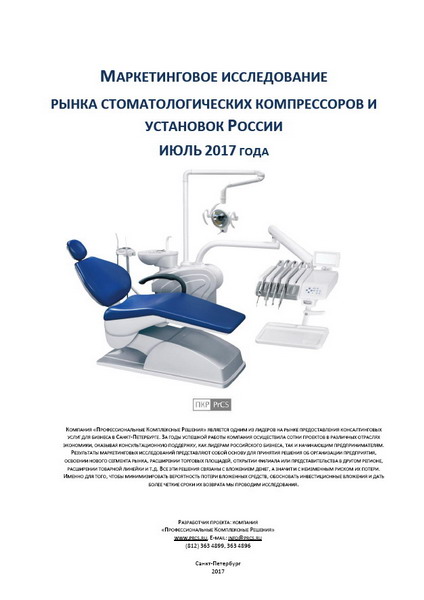 Рынок стоматологических компрессоров и установок России